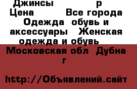 Джинсы “Cavalli“, р.48 › Цена ­ 600 - Все города Одежда, обувь и аксессуары » Женская одежда и обувь   . Московская обл.,Дубна г.